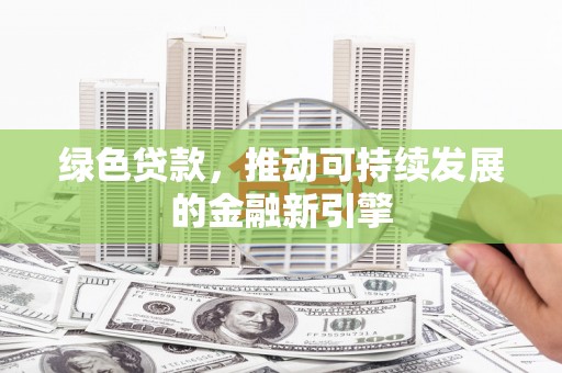 蔡甸绿色贷款，推动可持续发展的金融新引擎