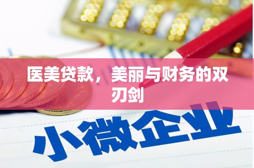 蔡甸医美贷款，美丽与财务的双刃剑