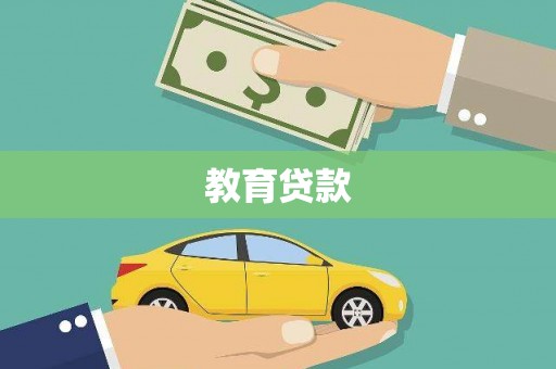 蔡甸教育贷款