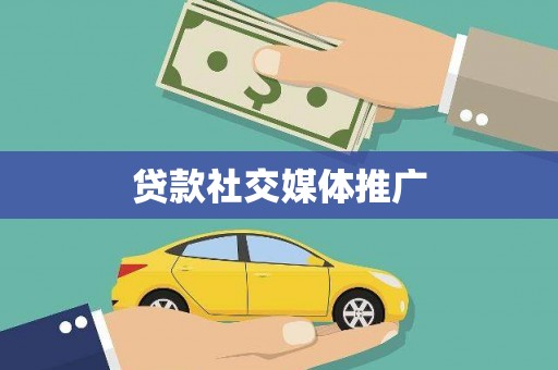 蔡甸贷款社交媒体推广
