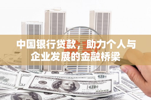 蔡甸中国银行贷款，助力个人与企业发展的金融桥梁