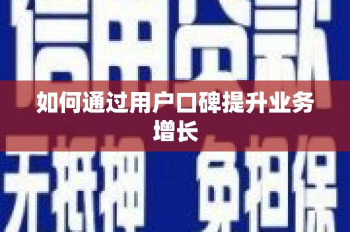 蔡甸如何通过用户口碑提升业务增长