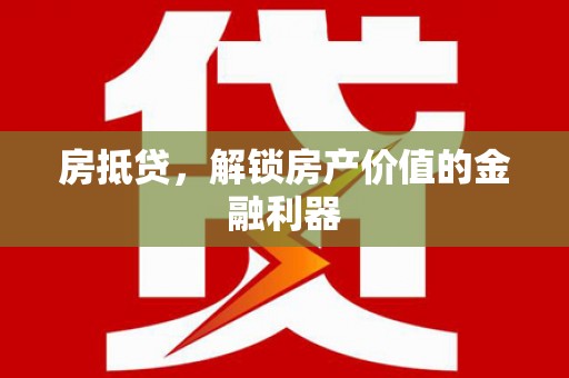 蔡甸房抵贷，解锁房产价值的金融利器