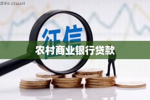 蔡甸农村商业银行贷款