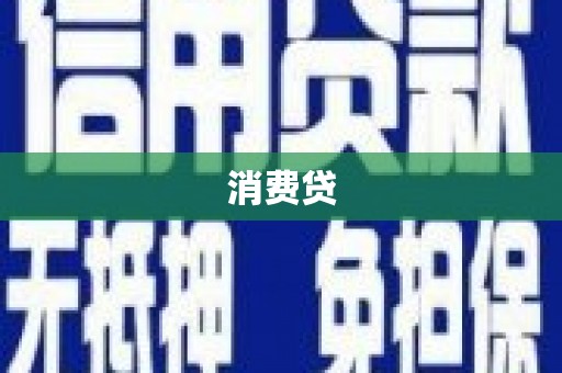 蔡甸消费贷