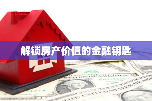蔡甸解锁房产价值的金融钥匙
