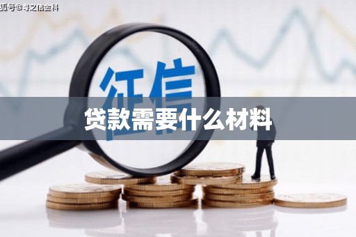蔡甸贷款需要什么材料