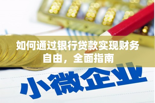 蔡甸如何通过银行贷款实现财务自由，全面指南