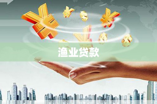 蔡甸渔业贷款