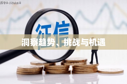 蔡甸洞察趋势、挑战与机遇