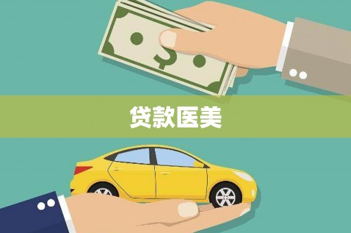 蔡甸贷款医美