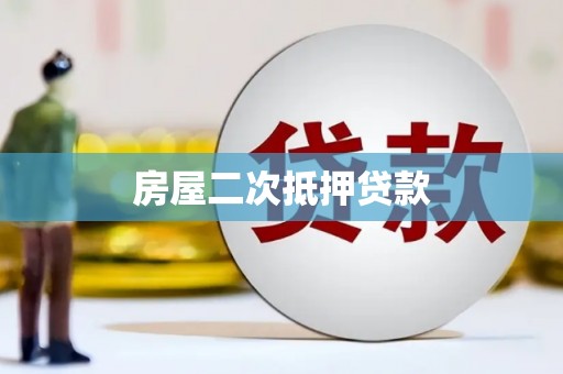蔡甸房屋二次抵押贷款