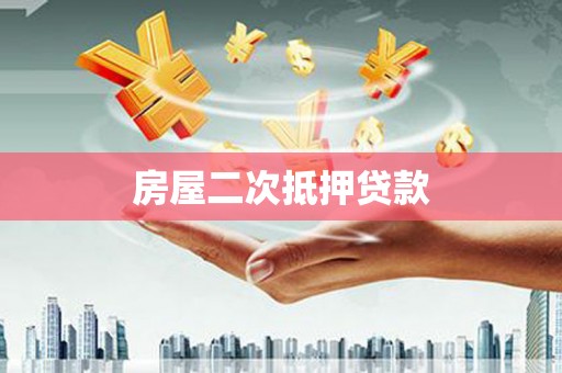 蔡甸房屋二次抵押贷款