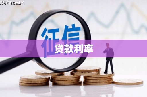 蔡甸贷款利率