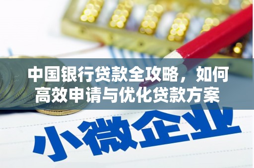 蔡甸中国银行贷款全攻略，如何高效申请与优化贷款方案