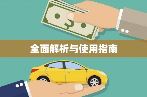 蔡甸全面解析与使用指南