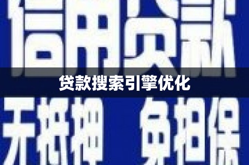 蔡甸贷款搜索引擎优化