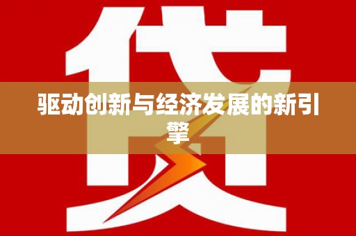 蔡甸驱动创新与经济发展的新引擎