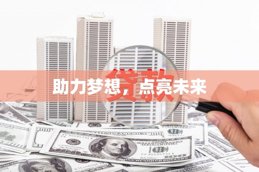 蔡甸助力梦想，点亮未来