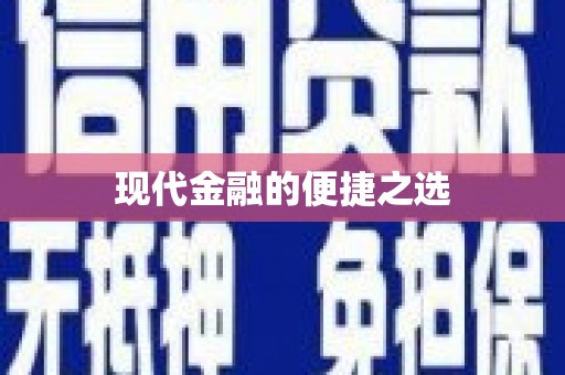 蔡甸现代金融的便捷之选