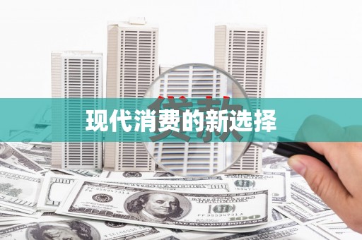 蔡甸现代消费的新选择