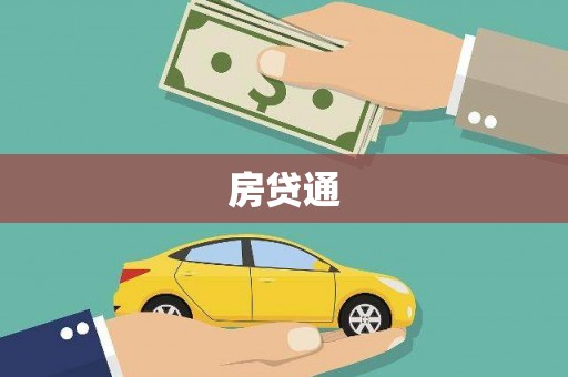 蔡甸房贷通