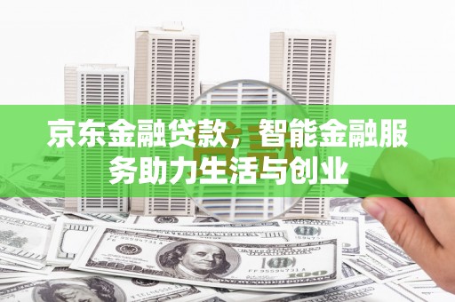 蔡甸京东金融贷款，智能金融服务助力生活与创业