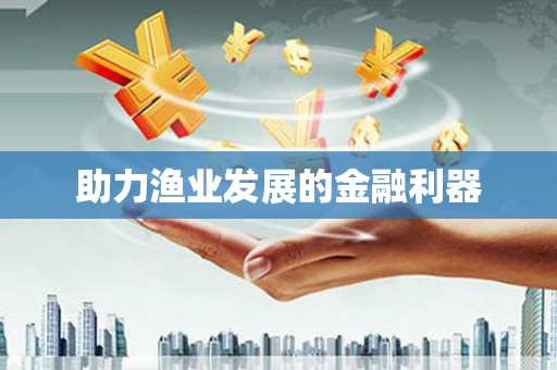 蔡甸助力渔业发展的金融利器