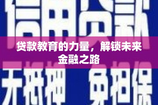 蔡甸贷款教育的力量，解锁未来金融之路