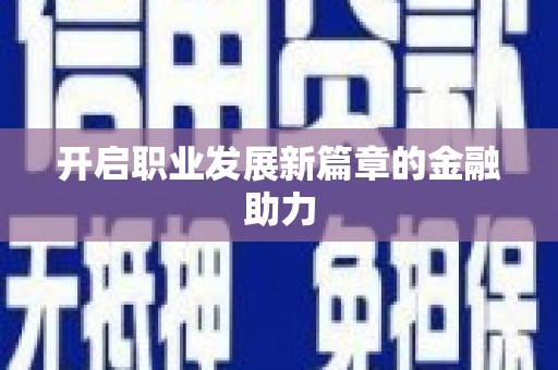 蔡甸开启职业发展新篇章的金融助力