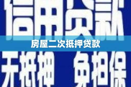蔡甸房屋二次抵押贷款