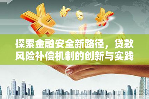 蔡甸探索金融安全新路径，贷款风险补偿机制的创新与实践