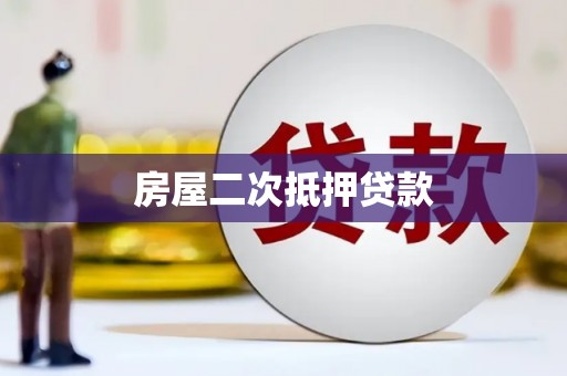 蔡甸房屋二次抵押贷款