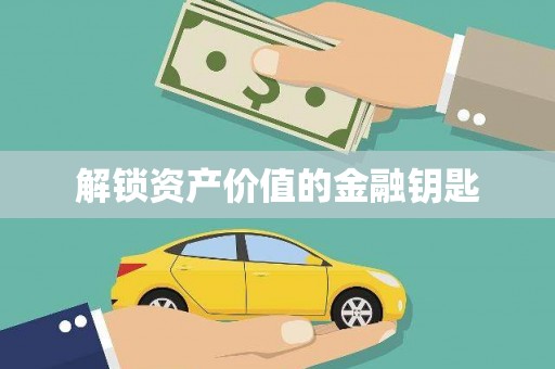 蔡甸解锁资产价值的金融钥匙