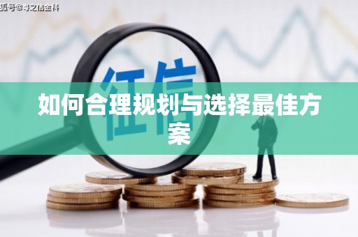 蔡甸如何合理规划与选择最佳方案