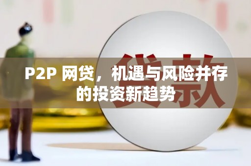 蔡甸P2P 网贷，机遇与风险并存的投资新趋势