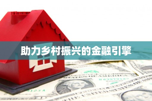 蔡甸助力乡村振兴的金融引擎