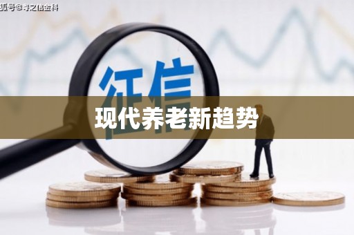 蔡甸现代养老新趋势