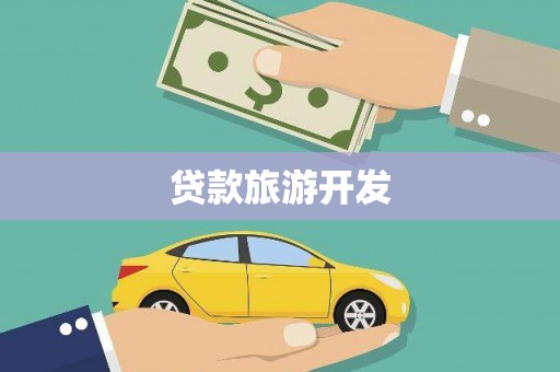 蔡甸贷款旅游开发