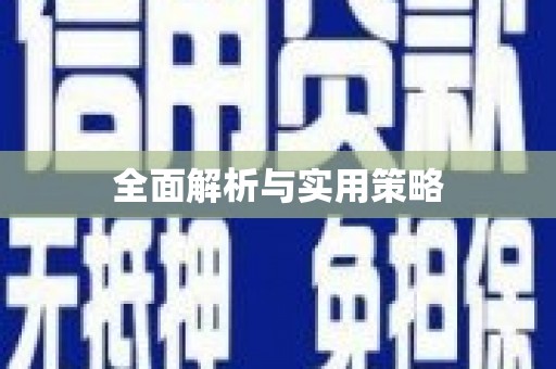 蔡甸全面解析与实用策略