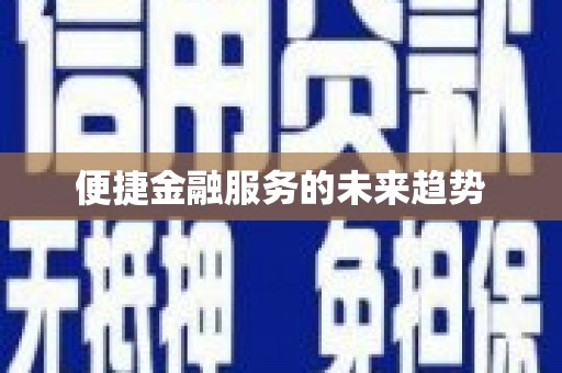 蔡甸便捷金融服务的未来趋势