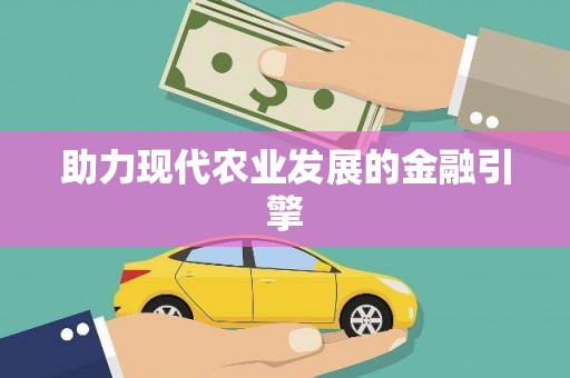 蔡甸助力现代农业发展的金融引擎