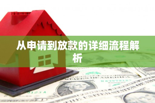 蔡甸从申请到放款的详细流程解析