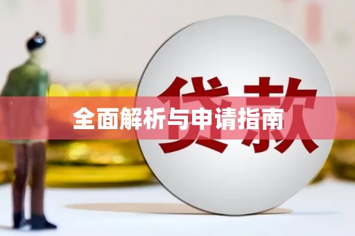 蔡甸全面解析与申请指南