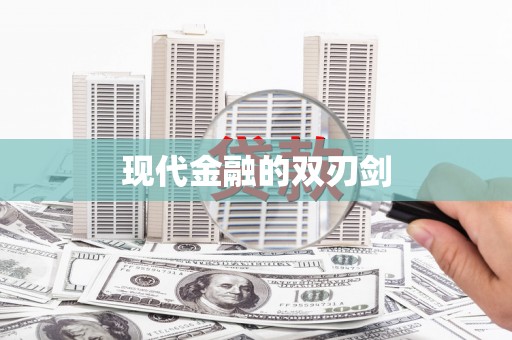 蔡甸现代金融的双刃剑