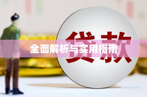 蔡甸全面解析与实用指南
