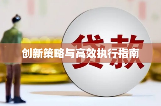 蔡甸创新策略与高效执行指南