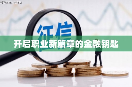 蔡甸开启职业新篇章的金融钥匙