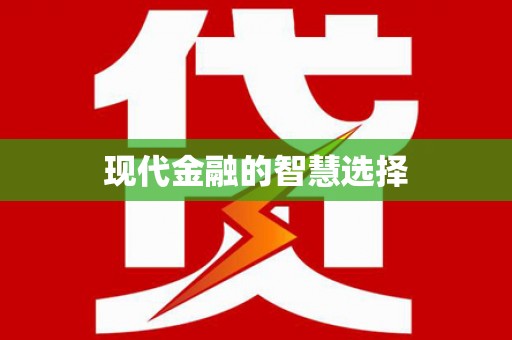 蔡甸现代金融的智慧选择