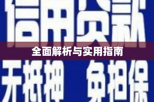 蔡甸全面解析与实用指南